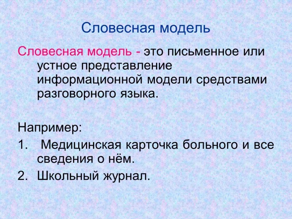 Словесная модель класса по информатике. Словесная модель примеры информатика. примеры словных моделей. словесные модели примеры. словесное моделирование.