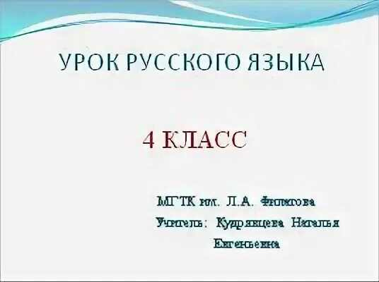 Обобщение русский 4 класс