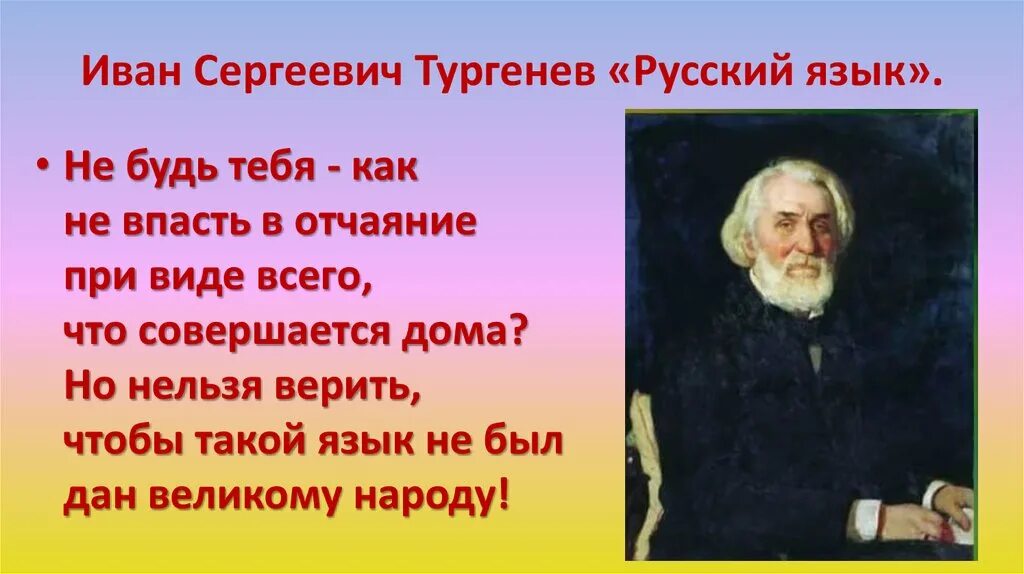 Стихотворение ивана тургенева. Тургенев о русском языке во дни сомнений. Стихотворение Ивана Сергеевича Тургенева русский язык. О Великий и могучий русский язык Тургенев.