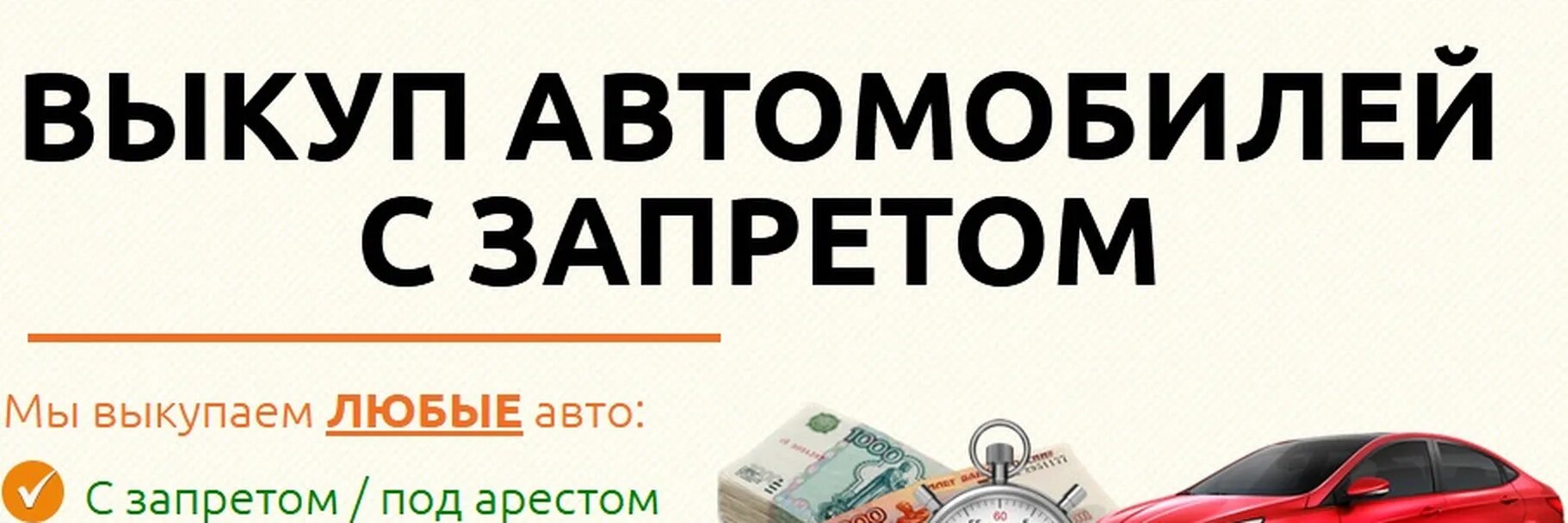 Купить автомобиль с запретом. Выкуп авто. Срочный выкуп автомобилей. Выкуп проблемных авто. Выкуп авто с запретом.