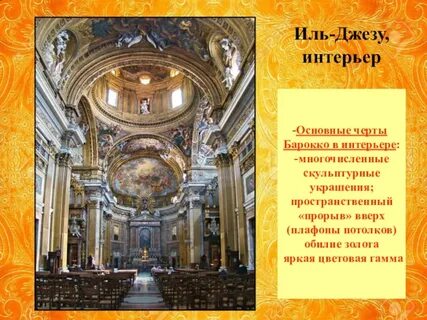 Основные стили барокко