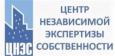 Центр независимой экспертизы собственности. ООО «центр независимой экспертизы собственности». ЦНЭС. ЦНЭС оценочная компания.