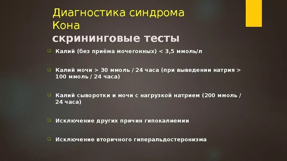 Метод кона. Синдром Кона диагностика. Синдром Конна диагностические критерии. Синдром Кона клиника. Первичный альдостеронизм (синдром Конна).