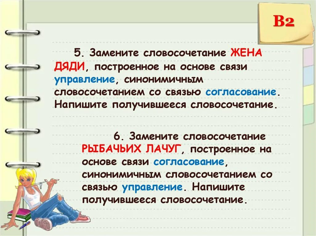 Заменить словосочетание согласование на управление синонимичным. Согласование синонимичным словосочетанием со связью управление. синонимичным словосочетанием со связью согласо. замените словосочетание. замените словосочетание синонимичными словосочетаниями.