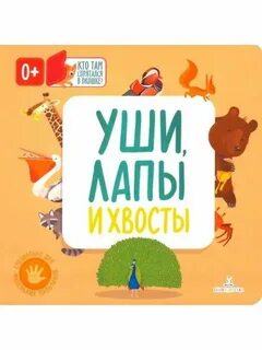 Уши лапы и хвосты