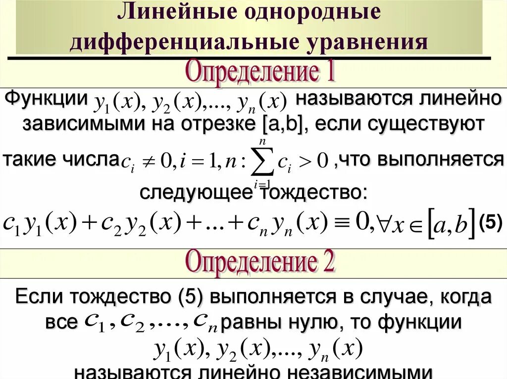 Алгоритм решения однородных дифференциальных уравнений 1-го порядка. Общая формула линейного дифференциального уравнения. Линейная зависимость функций дифференциальные уравнения. Решения однородных дифф уравнений.