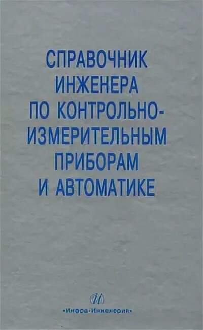 Справочник инженера нефтяника. Справочник инженера радио. Воздушный баланс в здании. Справочник инженера электрика. Справочник инженера по бурению.