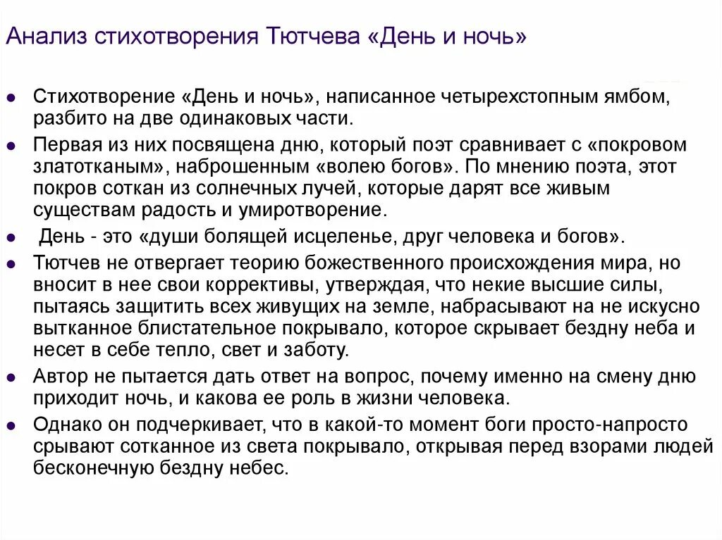 Тютчев стихи ночь. Анализ стихотворения день и ночь. День и ночь анализ. Анализ стихотворения Тютчева день и ночь. Анализ стихотворения день и ночь Тютчев.