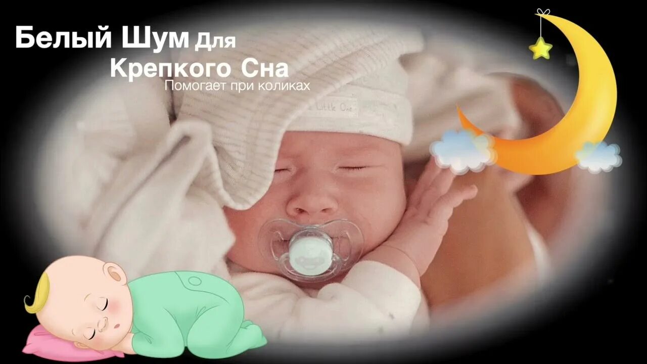 Белый шум для младенцев. Шум для новорожденных. Шум для новорожденных для сна успокаивающие. Белый шум для сна младенцев. Включить шум новорожденному