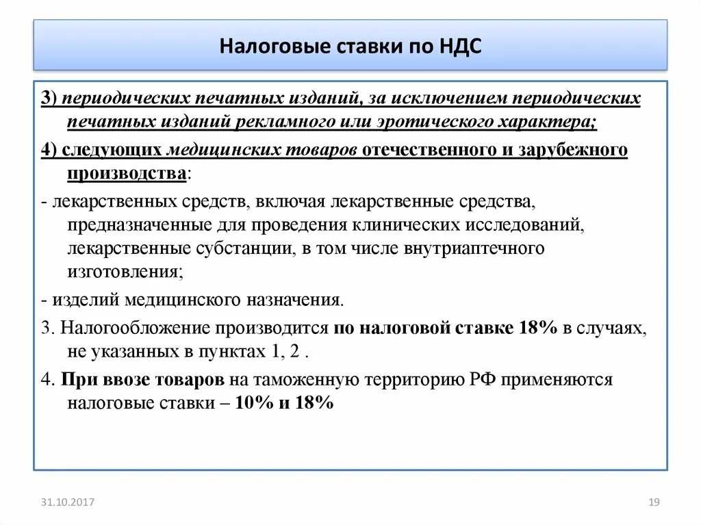 Операция 21 ндс. Налоговые ставки НДС. НДС на отечественные товары. Ставка налога на добавленную стоимость в России. Ставка налога на добавленную стоимость на строительную продукцию.