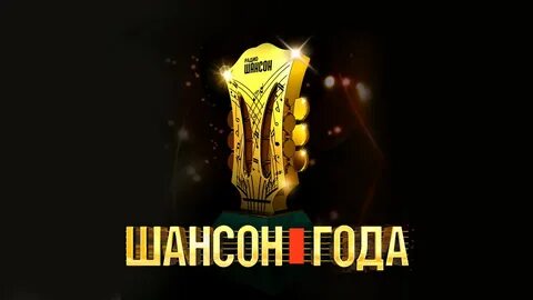 Новый шансон 24 года