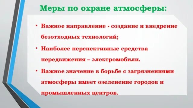 Борьба с загрязнением атмосферного воздуха населенных мест. Предложите меры направленные на. Мероприятия по охране атмосферы. Меры применяемые для снижения загрязнения воздушного бассейна. Что можно сделать чтобы не загрязнять воздух.