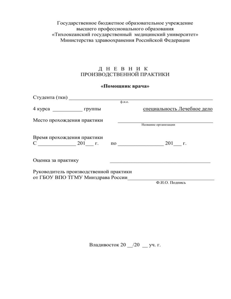 Дневник практики врача. Дневник практики студента помощник врача терапевта. Дневник производственной практики помощник врача 4 курса. Дневник производственной практики помощник врача. Дневник по практике участкового терапевта.