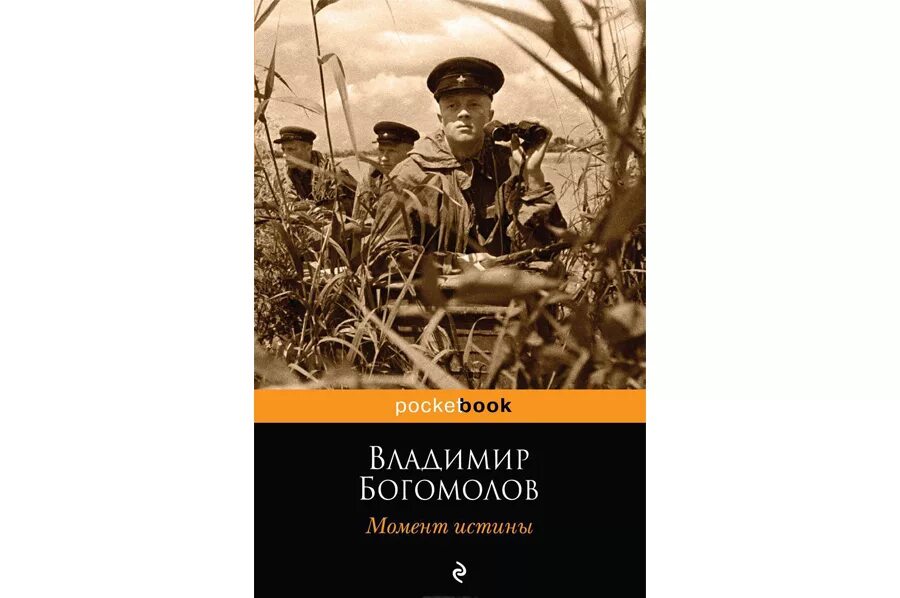 Богомолов военный. Богомолов момент истины книга.