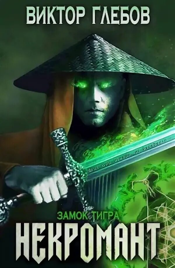 Виктор глебов некромант. Некромант рабочие будни галина гончарова. Цикл некромант. Владимир кощеев некромант из криокамеры 3. Профессиональный некромант все книги по порядку.