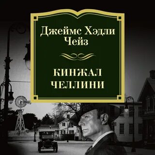 Слушать книги джеймса чейза