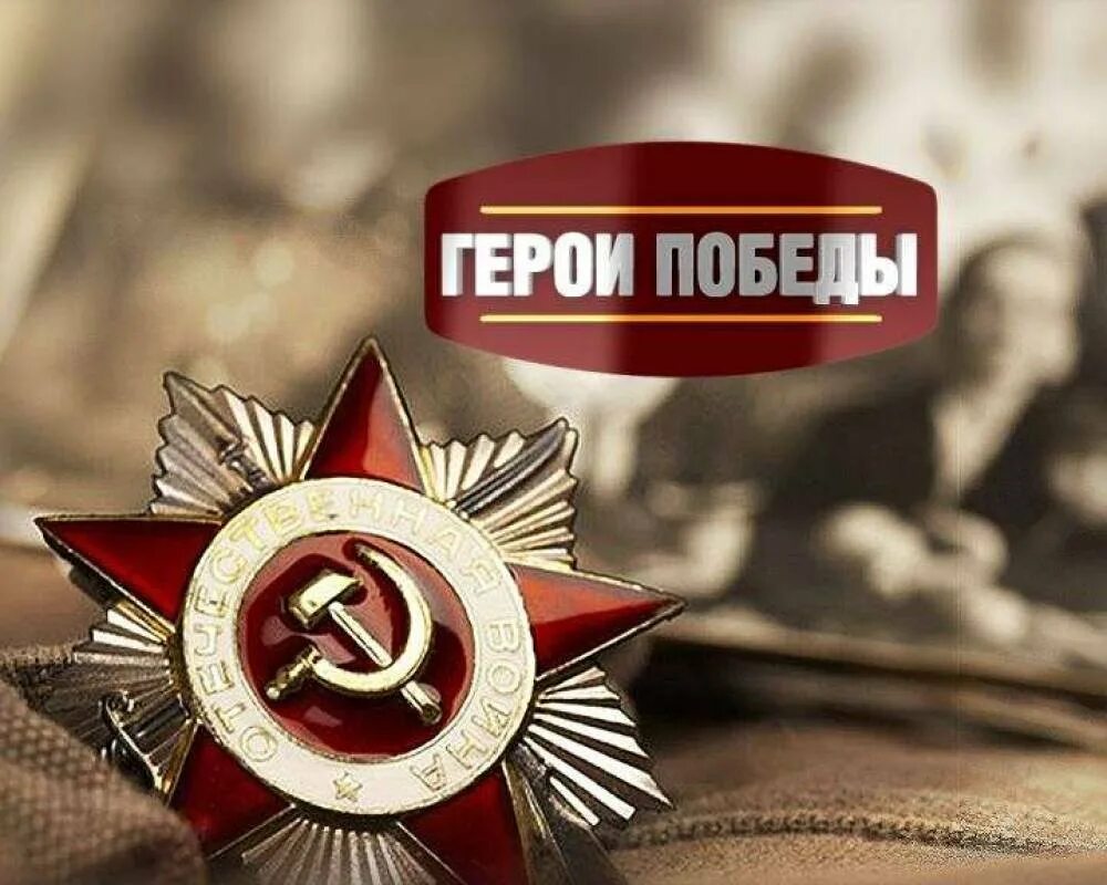 С днём победы 9 мая. Герои великой победы. День победы герои. 9 мая герои победы. Герои большой победы.