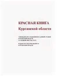 Книга курганская область