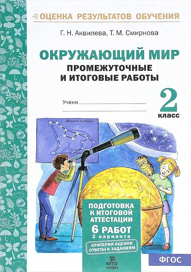 Промежуточная итоговая аттестация 2 класс. Итоговые промежуточные работы. Итоговые тестовые работы. Аквилева промежуточные и итоговые. Окружающий мир промежуточная аттестация.