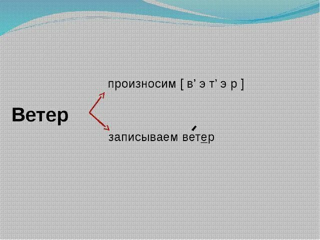 Близкие слова к слову ветер. Ветер произносим и записываем. Слова ветра.