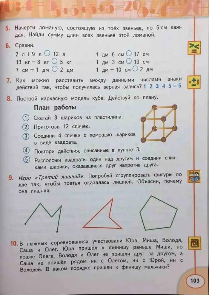 Начерти ломаную состоящую из трех звеньев. Начерти ломаную состоящую из 2 звеньев. Начертить ломаную состоящую из 3 звеньев. Начерти ломанную состоящую из трёх звеньев. Учебник математики 2 класс дорофеев 2 часть