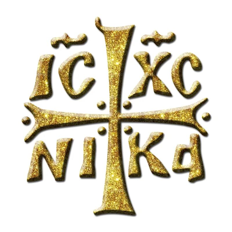 Зверинецкий крест. Ic XC Nika. Ic XC Nika христианство. Ники без символов