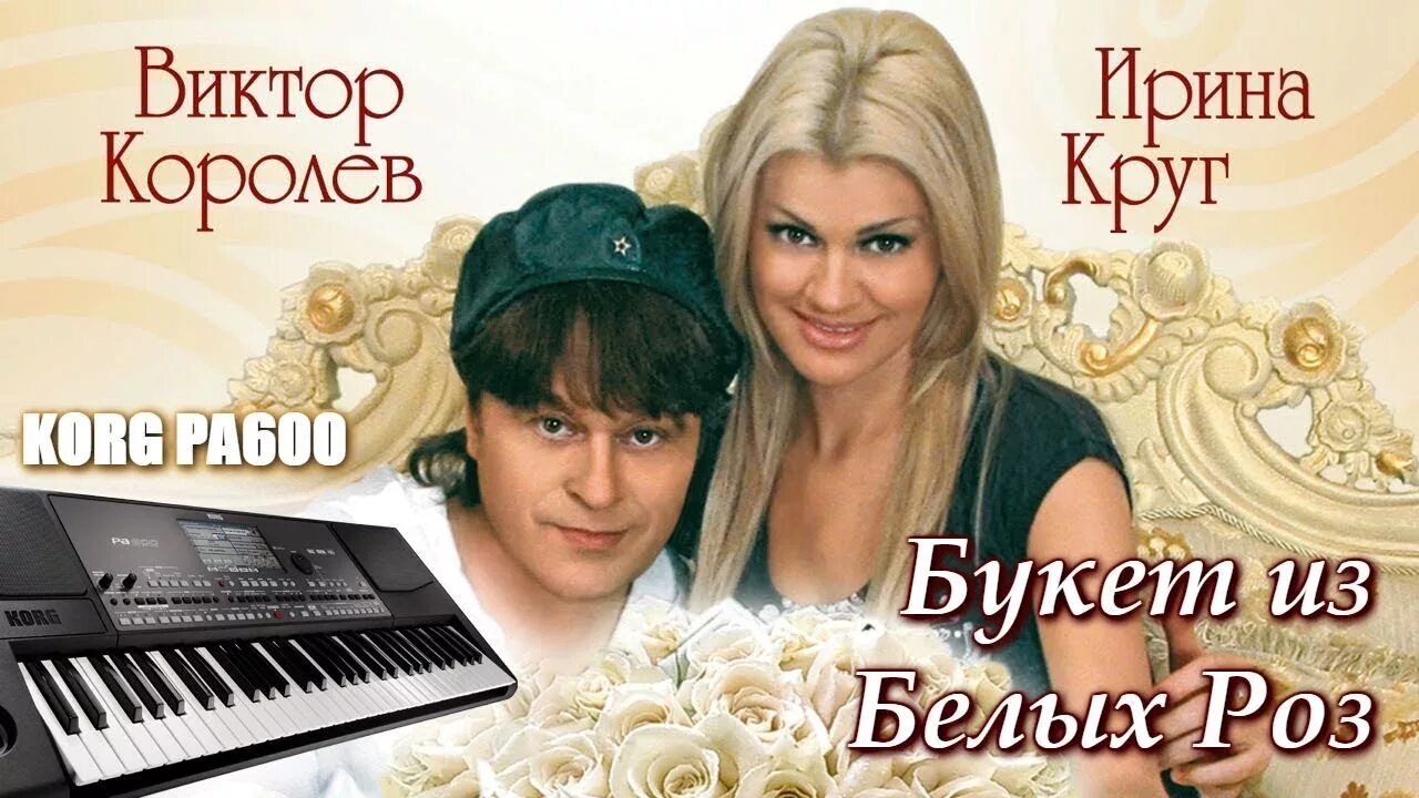 Ирина круг и виктор королёв. Ирина круг и виктор королёв букет. Ирина круг и виктор королев. Виктор королёв, ирина круг - букет белых роз. Круг королев букет.
