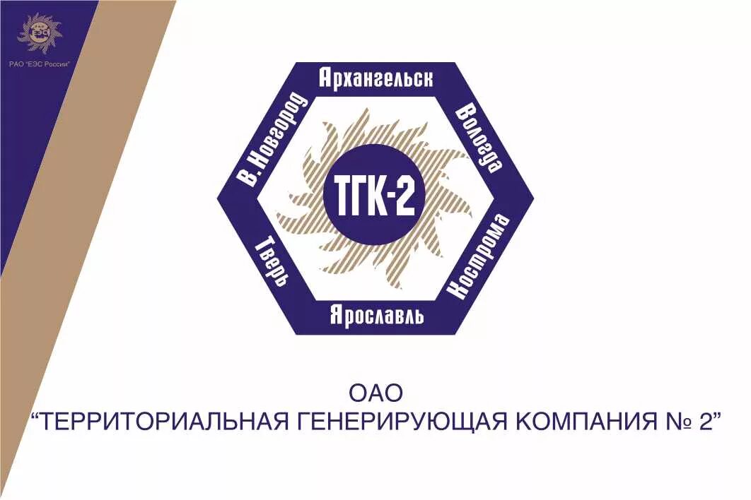 Территориальная генерирующая компания 2. ТГК-2 логотип. Территориальная генерирующая компания 2 логотип. ТГК-2 Ярославль логотип.