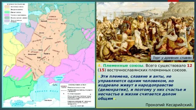 Эти племена славяне и анты не управляются одним человеком. 15 Славянских племенных союзов. Племя славян жившее у Москвы. Племенной Союз новгородских славян сложился.