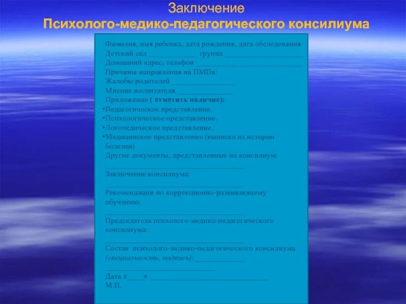 Представление воспитателя на пмпк. Коллегиальное заключение психолого-педагогического консилиума 2021. Заключение психолого педагогического консилиума в ДОУ. Заключение психолого-медико-педагогической комиссии для школы. Коллегиальное заключение ПМПК ДОУ 2019.