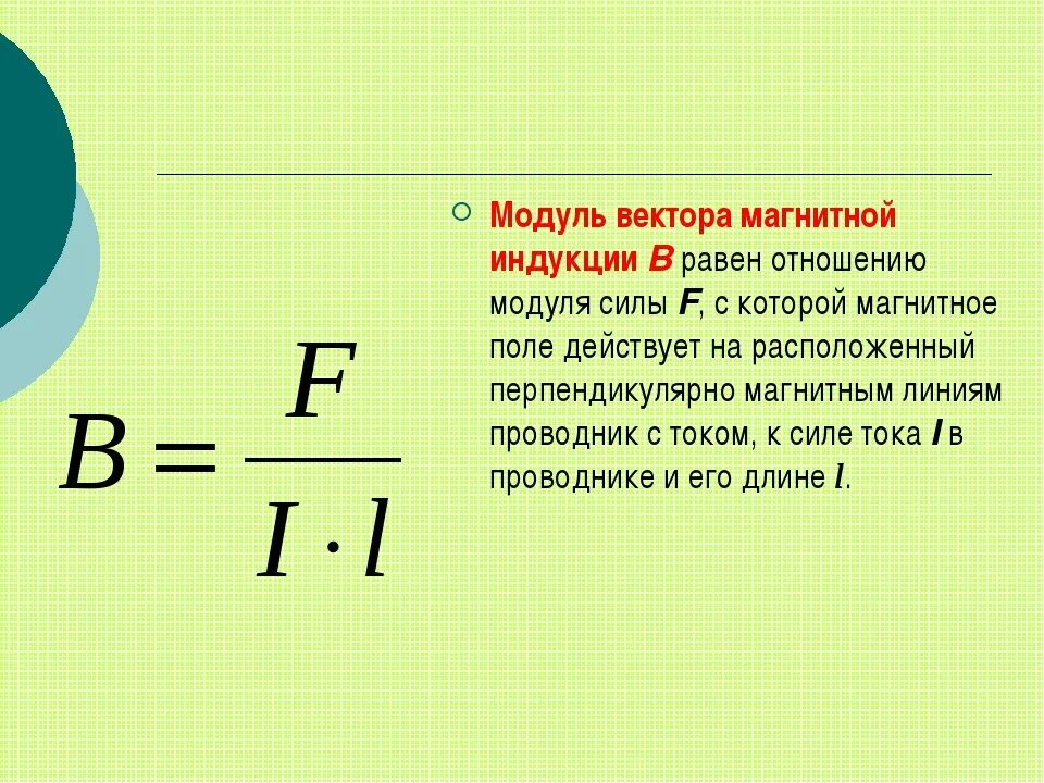 Модуль вектора магнитной индукции определяется формулой