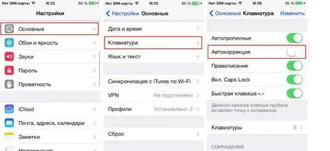 Как убрать т9 на айфоне