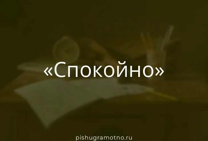 Значение слова спокойно. Спокойно слово. Спокойные слова. Спокойно текст. Картинки к слову спокойно.