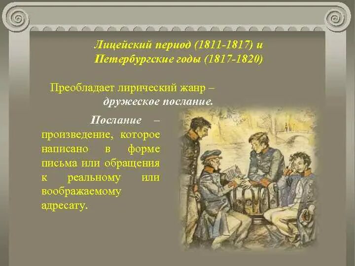 Любовь и дружба в творчестве пушкина. Произведения пушкина в лицейский период. лицейский период 1811. лицейский период (1811 – 1817). лицейский период творчества пушкина.