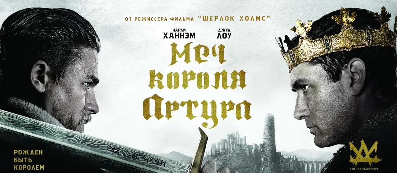 Меч короля Артура Постер. Меч короля Артура афиша.