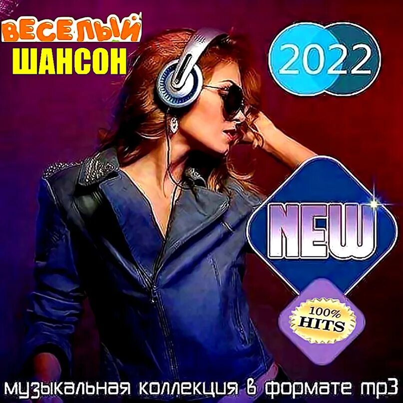 Новинки мп3 октябрь 2024. Новинки мп3 октябрь 2024. Музыка клубная попса. Музыкальный сборник. Новинки мп3 октябрь 2024.
