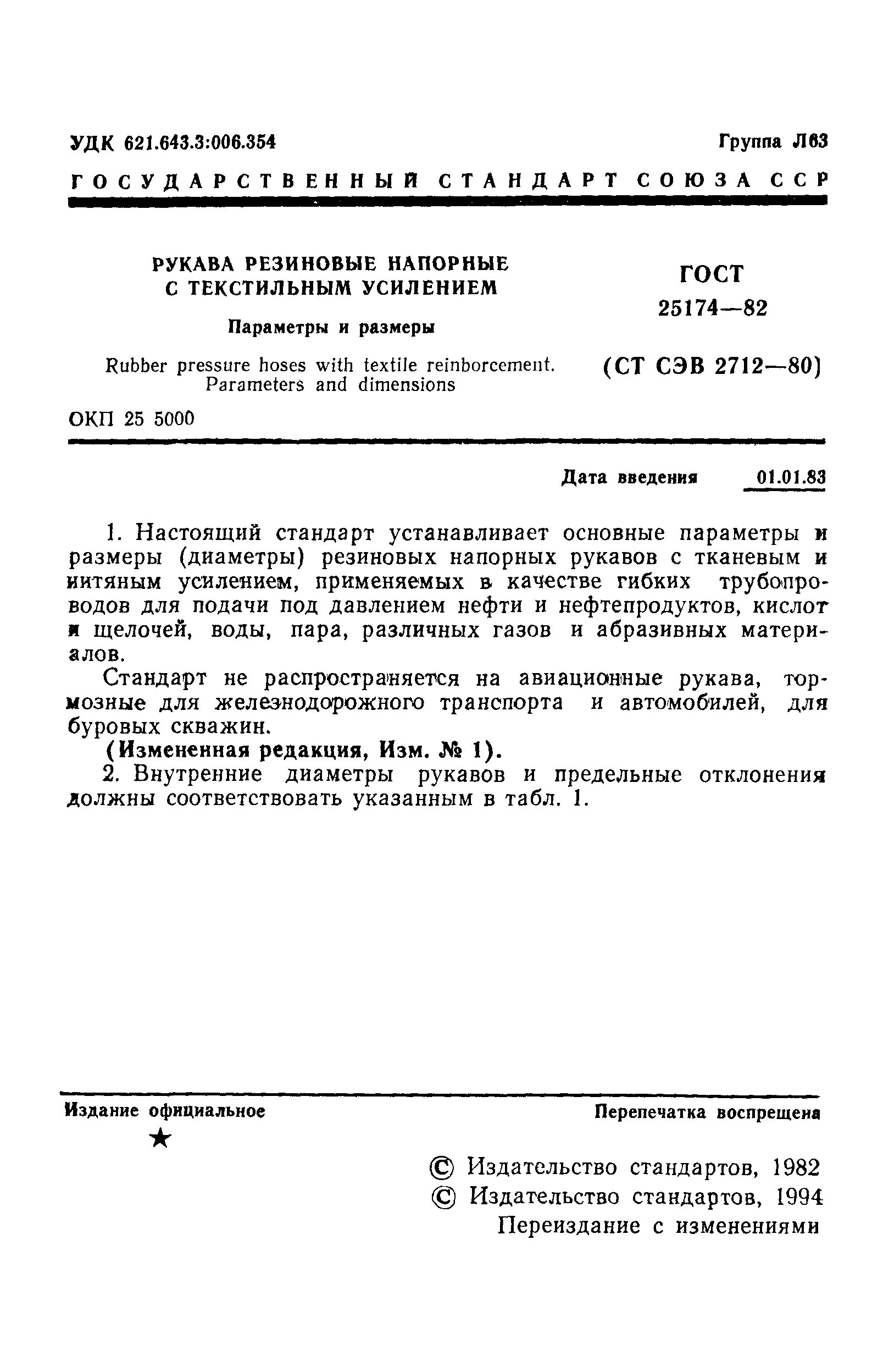 Рукав для воды гост. ГОСТ 25174-82. Рукав d20 по ГОСТ 25174-82. Диаметры рукавов резиновых для нефтепродуктов ГОСТ. Резиновые рукава параметры.