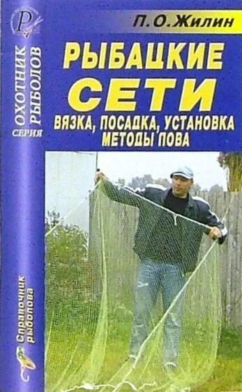 Посадка сетей для рыбалки. Книга посадки рыболовных сетей. книга по вязанию сетей рыболовных. книга про рыбалку. посадка сетей для рыбалки своими руками.