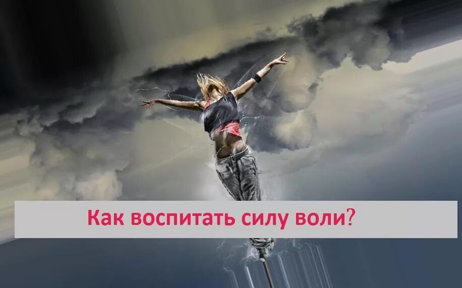 Как воспитать в себе волю. Как воспитать в себе силу воли. картинки как воспитать силу воли. &quot;как воспитать силу воли&quot;. картинка для детей.