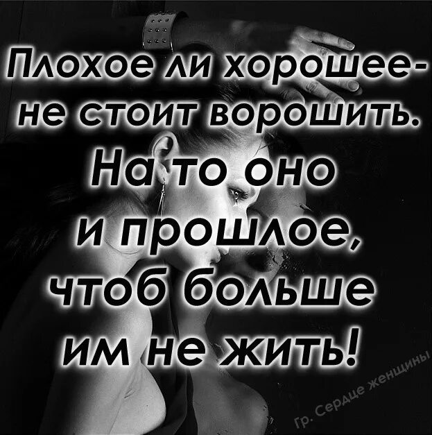 Забудь про плохое. Статусы про прошлое. Статусы про прошлое в картинках. Фразы про прошлое. Не надо жить прошлым цитаты.