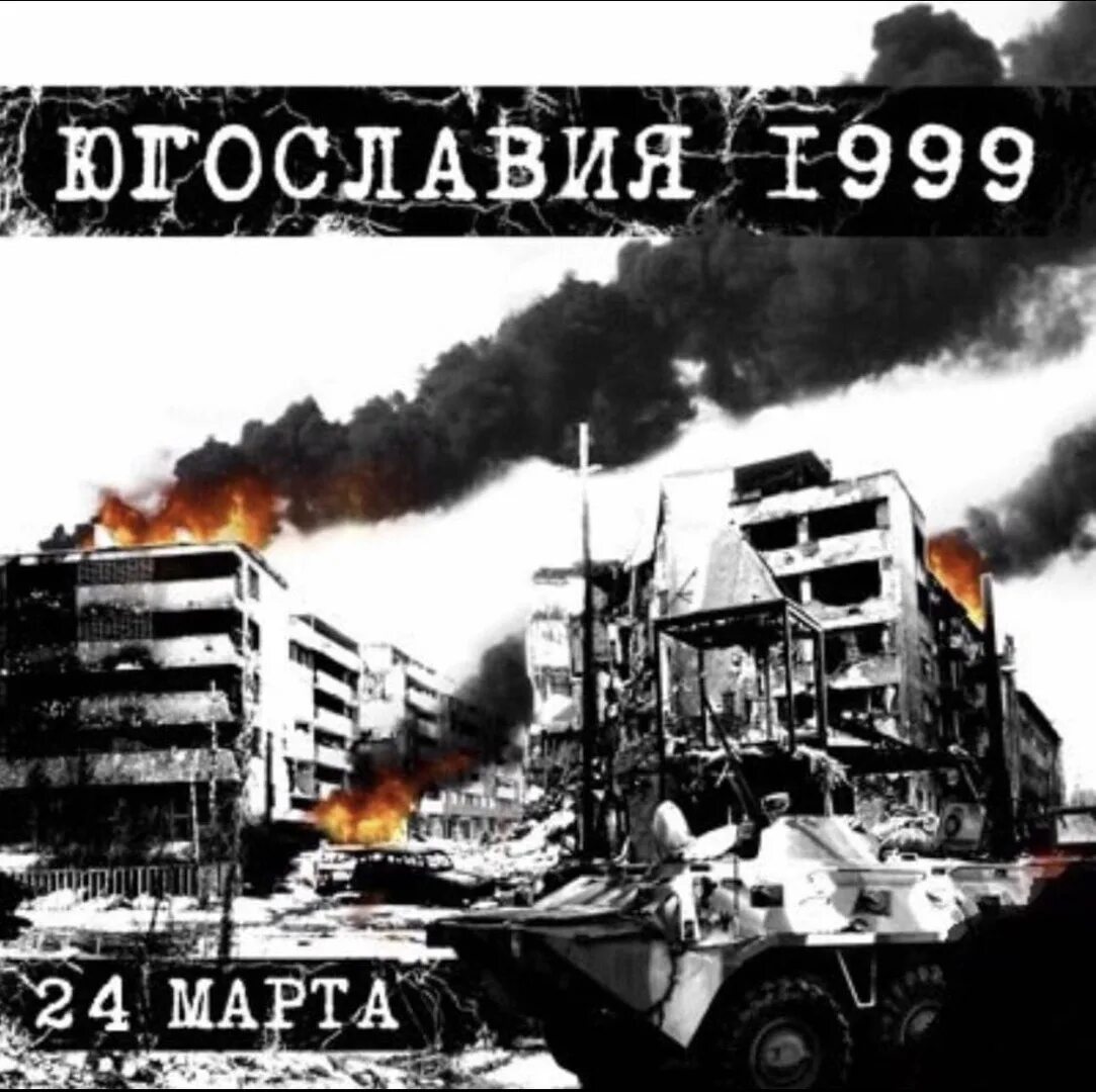 Нато 99 год. Бомбардировка Югославии силами НАТО 1999. Операция НАТО против Югославии.