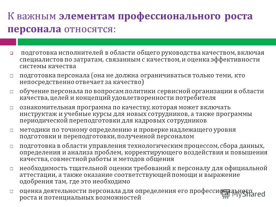 Оценка руководства по качеству. К профессиональным характеристикам персонала относят. Профессиональные организации работников относятся:. Подготовка персонала в области качества. Преимущества компании для сотрудников.