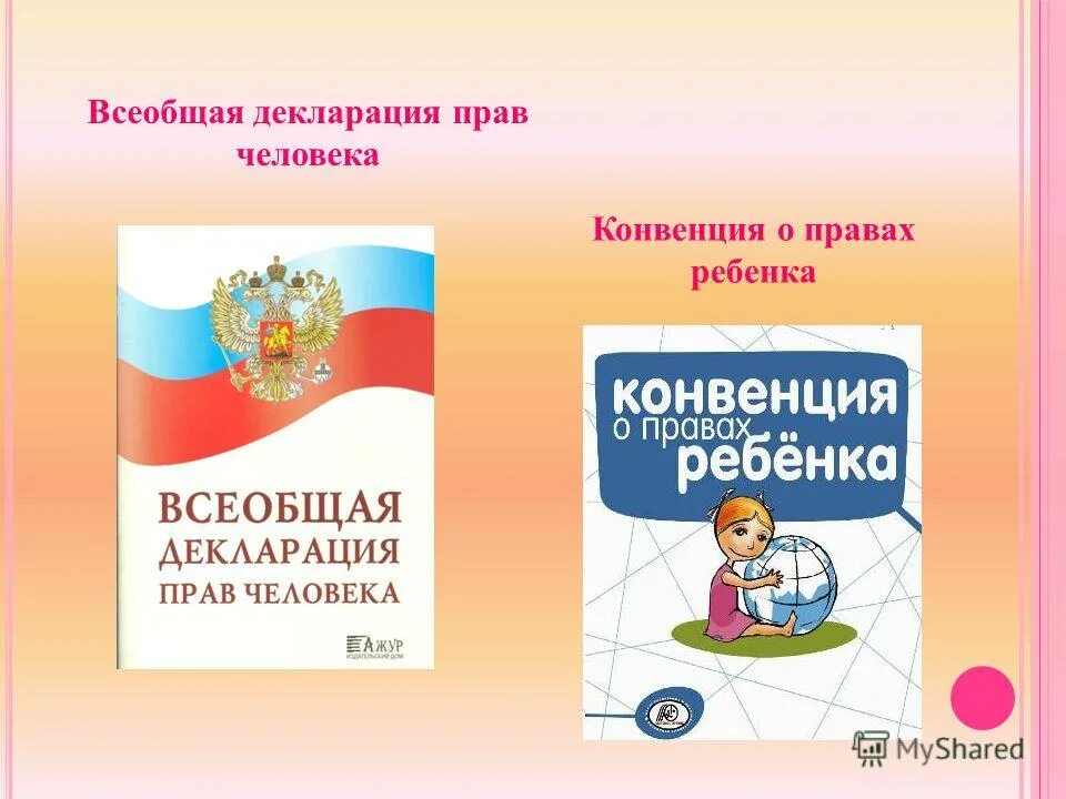 деклораци яправ ребенка. правовая декларация. правовая декларация. декалрация прав ребёнка. правовая декларация.
