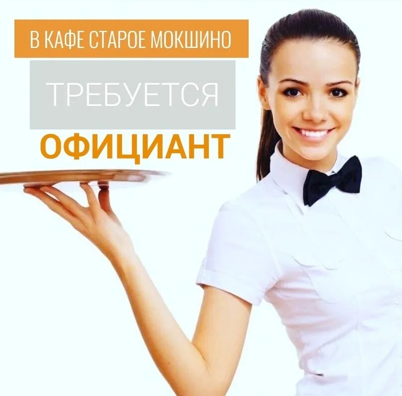 В кафе требуется. Требуется официант объявление. Работа официант свежие вакансии. Работники ресторана. Ночной повар.