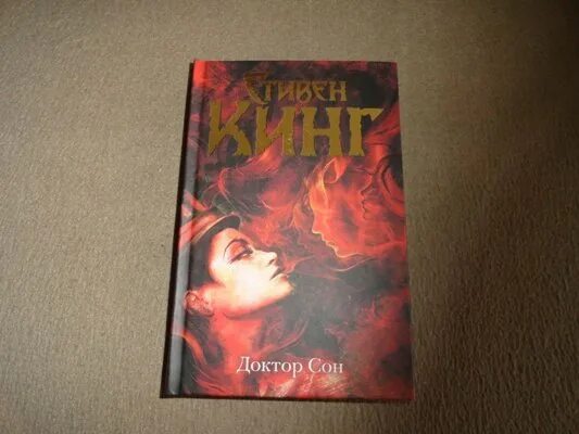 Книги стивена кинга доктор сон. Доктор сон книга. Книги стивена кинга доктор сон. Книги стивена кинга доктор сон. Кинг с.
