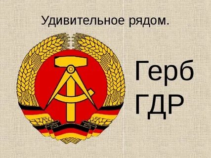 Герб гдр