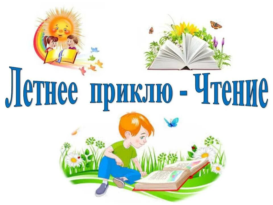 Программы чтения изображений. Лето с книгой в библиотеке. книжное лето в библиотеке. летнее чтение в библиотеке. летние чтения в библиотеках для детей.