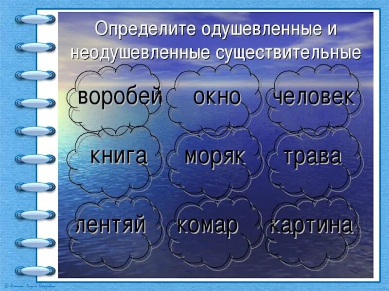 Одушевленные существительные слова. Неодушевленные имена существительные. Одушевленное и неодушевленное имя существительное. Одушевленные и неодушевленные задания. 2 предложения одушевленных