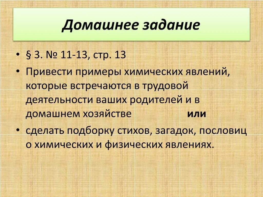 Приведите 2 примера химических явлений Что называется физическим явлением найдено 87 картинок
