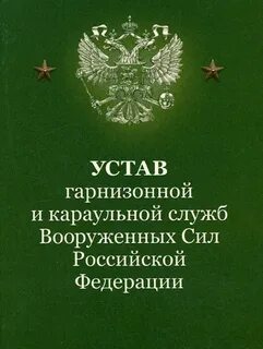 Устав внутренней караульной службы вооруженных сил